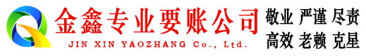 官渡金鑫追账公司